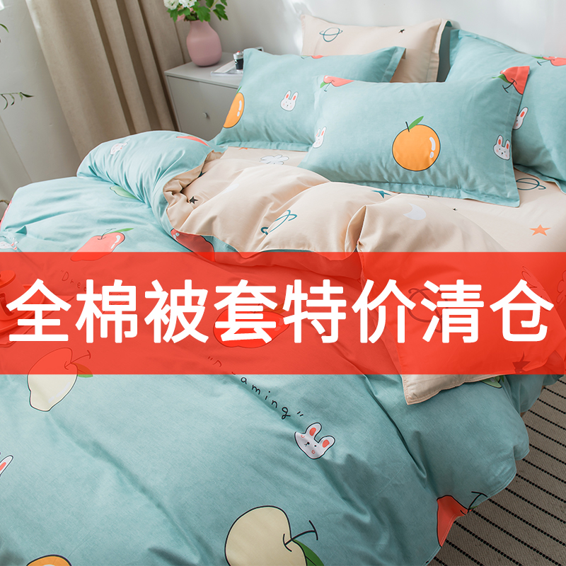 【特价清仓】被套单件纯棉全棉被罩双人200×230单人宿舍学生被套 –
