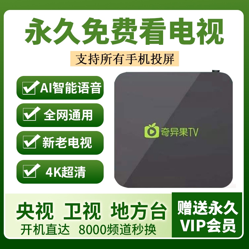 奇异果网络机顶盒家用电视盒子4k高清智能投屏无线wifi通用播放器