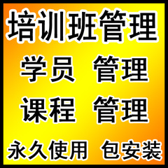 培训班管理系统 培训学校管理 教师管理 本店自主开发 绝对正版