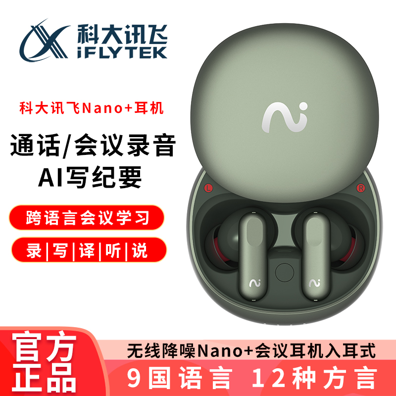 科大讯飞Nano+会议录音耳机Air无线蓝牙降噪会议转写翻译同声传译