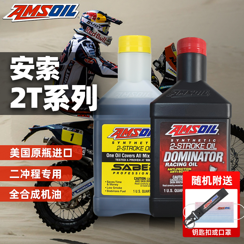 安索机油勇士竞技 二冲程2T全合成摩托越野赛车润滑油美国AMSOIL