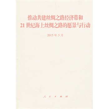 【人民出版社】推动共建丝绸之路经济带和21世纪海上丝绸之路的愿|msdalam kategori buku/Magazine/akhbar, Kurang daripada 5 yuan Kawasan, pengurusan/ekonomi - dari Buy2taobao.com untuk memberikan perkhidmatan ejen Taobao profesional membeli
