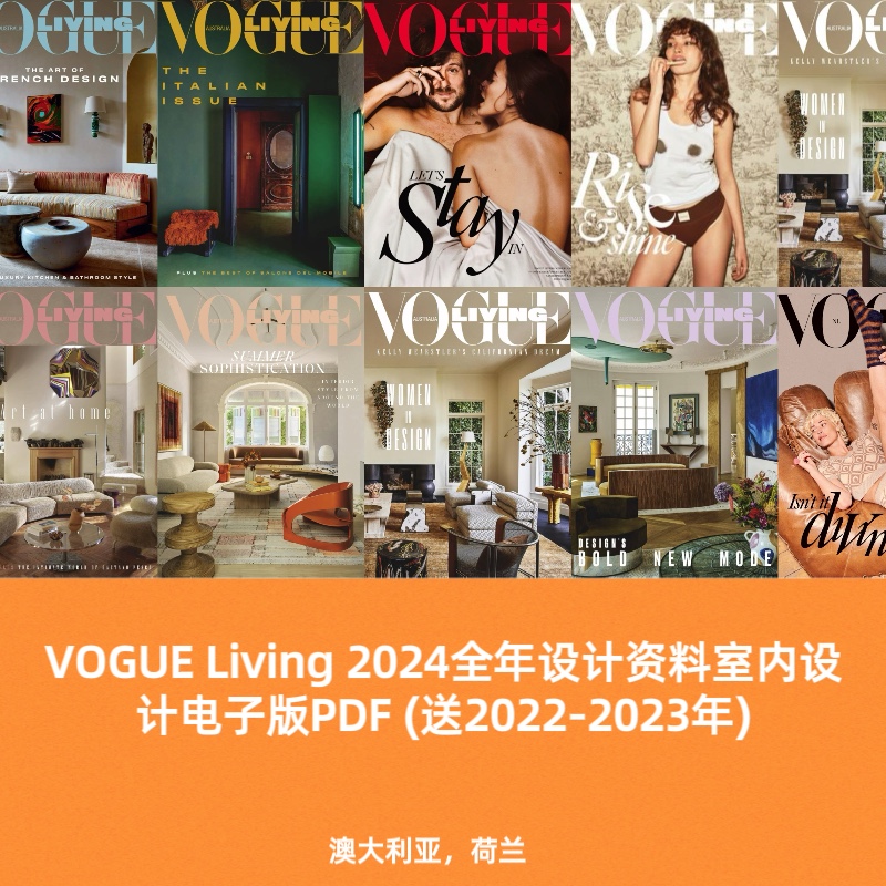 2024年室内设计Vogue室内设计配饰建筑家居电子版PDF（送22-23年
