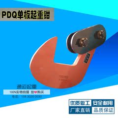 PDQ单板钢板钳/钢板起重吊钳/横吊钳/钢板吊具夹具1吨-8吨