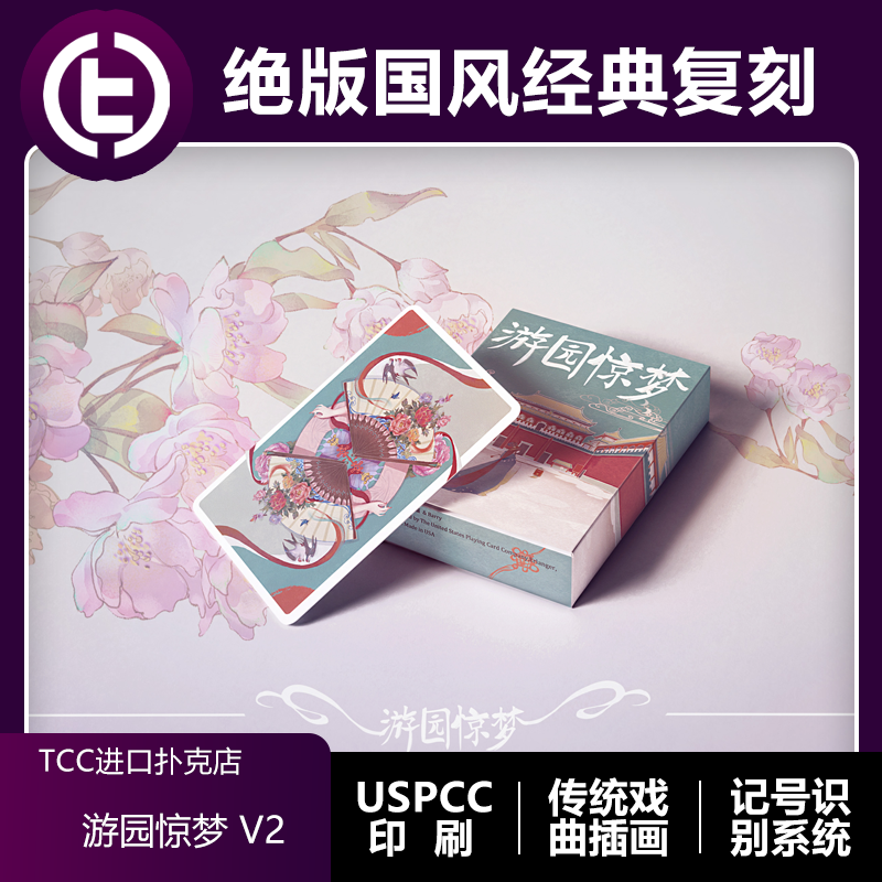 【古风神韵】TCC扑克 Barry出品 游园惊梦V2绝版复刻记号扑克牌