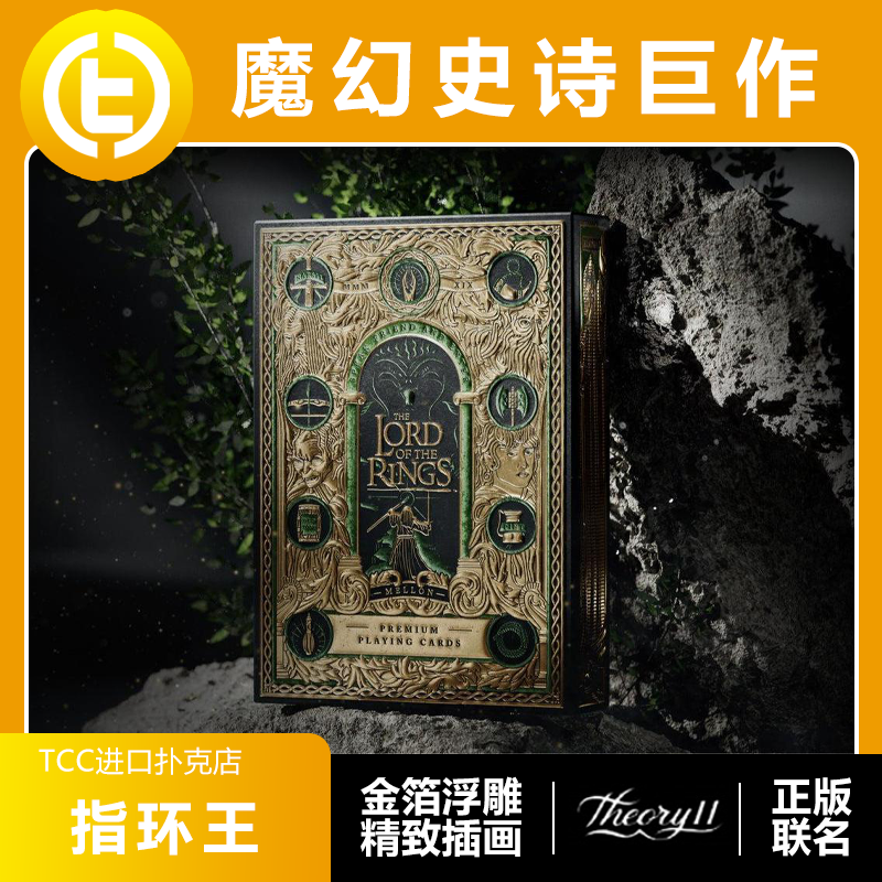 【金箔浮雕】TCC扑克 T11指环王 魔幻史诗巨作烫金浮雕插画扑克牌