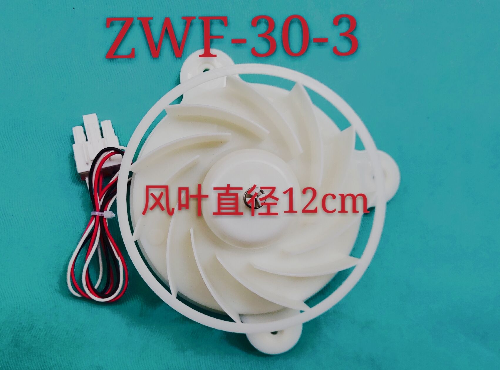 适用多品牌冰箱风扇电机ZWF-30-3 12V2.5W三星美菱雅典娜冰箱风机