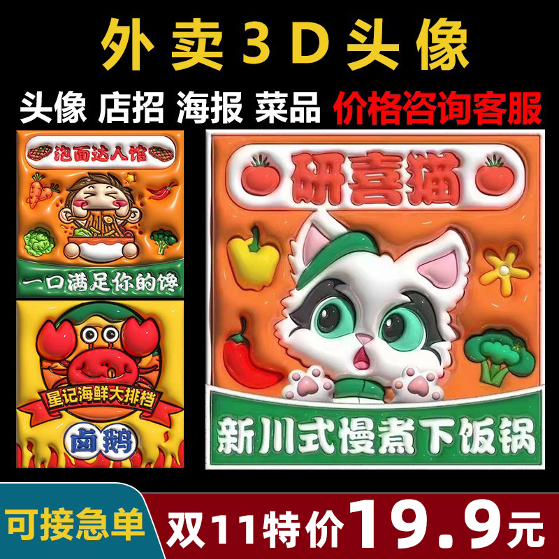 美团店铺装修外卖第五代外卖3D头像logo立体膨胀设计定制餐饮海报