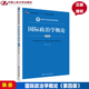 国际政治学概论 第四版 新编21世纪政治学系列教材 陈岳 普通高等教育十一五国家规划教材 中国人民大学出版社 第4版