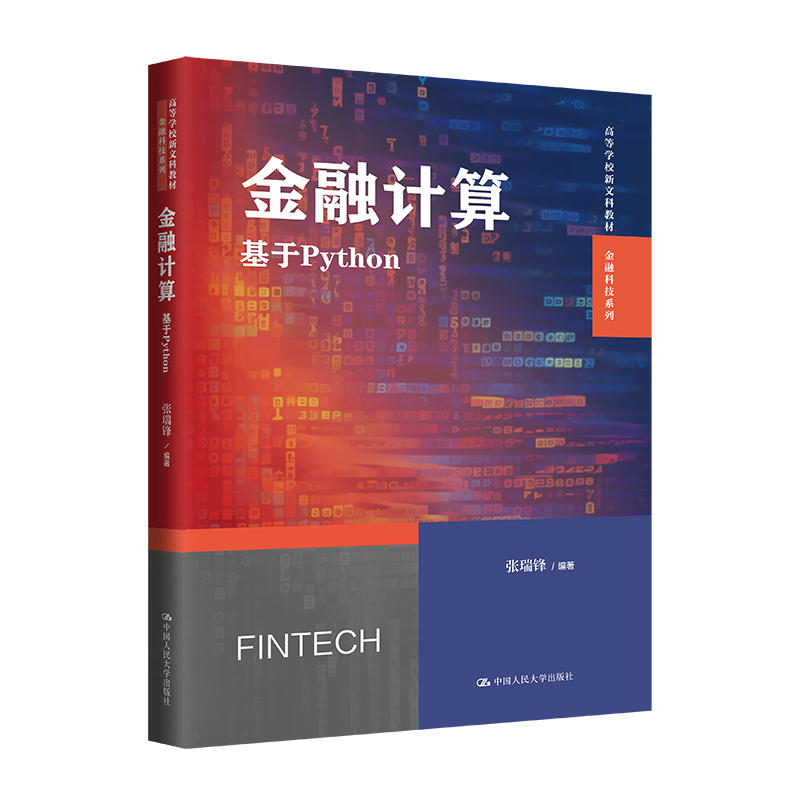 金融计算 基于Python 张瑞锋