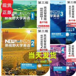 新视野大学英语 第三版 视听说教程1234 思政智慧版 含激活码 郑树棠 外语教学与研究出版社