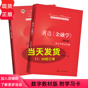 附学习码  金融学黄达 精编版 第五版第5版 货币银行学 第七版第7版 黄达 张杰 教育部经济管理类核心课程教材 中国人民大学出版社