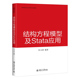 结构方程模型及Stata 应用 阳义南 高等院校经济学管理学系列教材 北京大学出版社全新正版