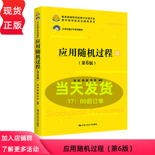 应用随机过程 第6版第六版 21世纪统计学系列教材  张波 商豪 邓军 中国人民大学出版社 9787300321066