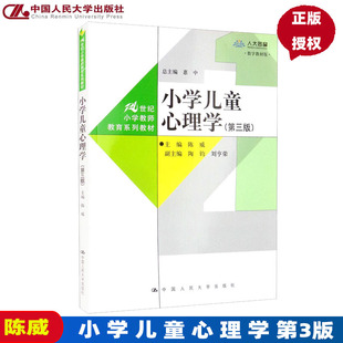 小学儿童心理学第3版第三版数字教材版21世纪小学教师教育系列教材陈威 9787300305042 中国人民大学出版社