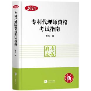 专利代理师资格考试指南 2024 知识产权出版社 9787513093385