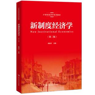 新制度经济学(第二版)(21世纪经济学系列教材) 杨德才 中国人民大学出版社