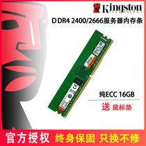 Kingston/金士顿四代DDR4 16G 2400 2666纯ECC服务器工作站内存条