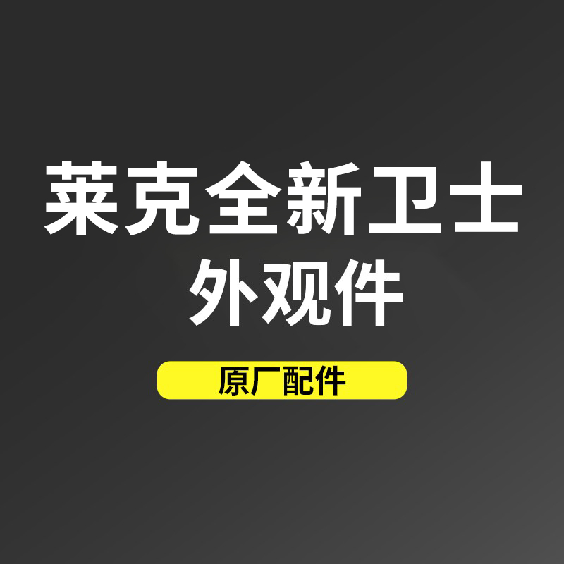 GZLK适用于路虎卫士原装外饰外装部件 原厂配件 升级改装原装附件