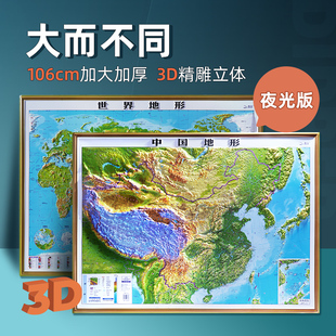 【夜光版】2024年新版地图世界和中国地图共2张 3d立体凹凸地形图 约1.1x0.8米大尺寸精雕地图挂图北斗 办公室家用墙贴防水学生用