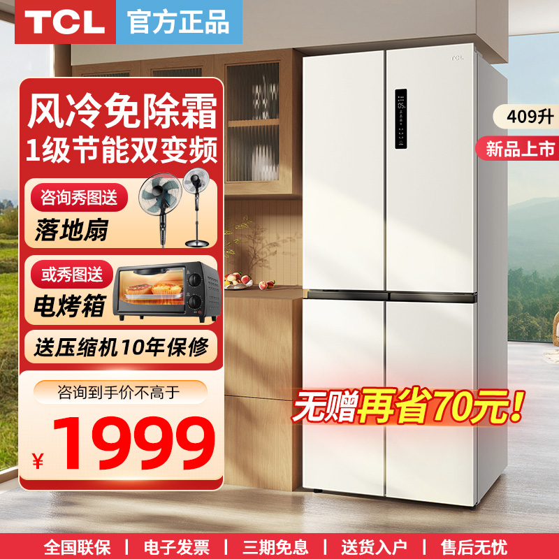 TCL409升十字对开门大容量一级变频无霜养鲜离子杀菌家用电冰箱