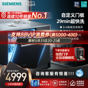 SIEMENS/西门子洗碗机家用全自动嵌入式智能除菌13套 SJ636X04JC