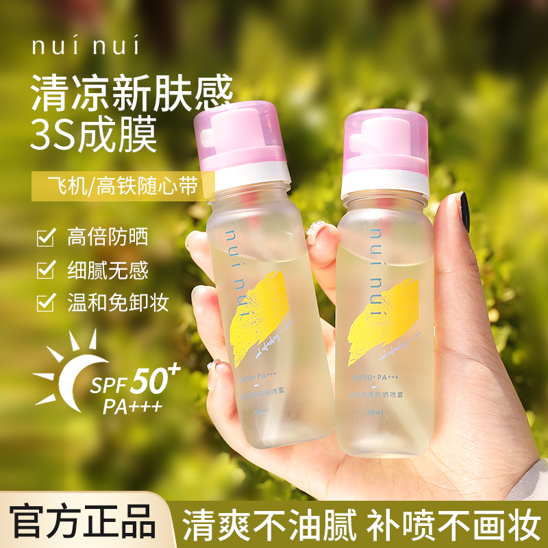 可带上飞机高铁！nuinui清透防晒喷雾水霜防紫外线军训女全身通用