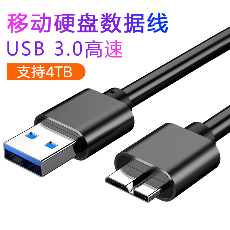 移动硬盘数据线外接u盘usb3.0连接电脑延长带供电适用三星note3充电西部wd东芝希捷seagate硬盘盒toshiba通用