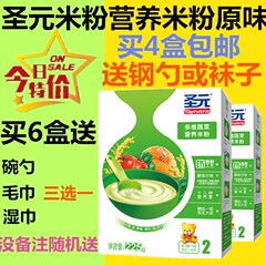 圣元米粉225g多维蔬菜6-36个月宝宝营养婴儿16年8月 口味四盒包邮