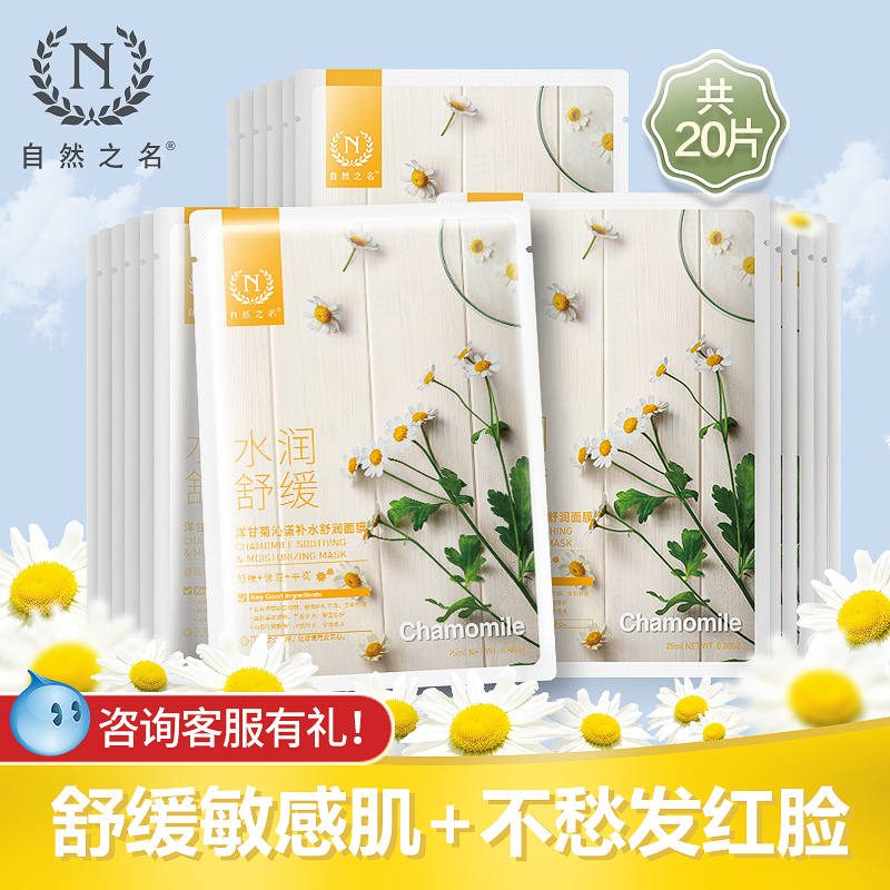自然之名洋甘菊面膜女20贴舒缓修护敏感肌肤补水保湿紧致收缩毛孔