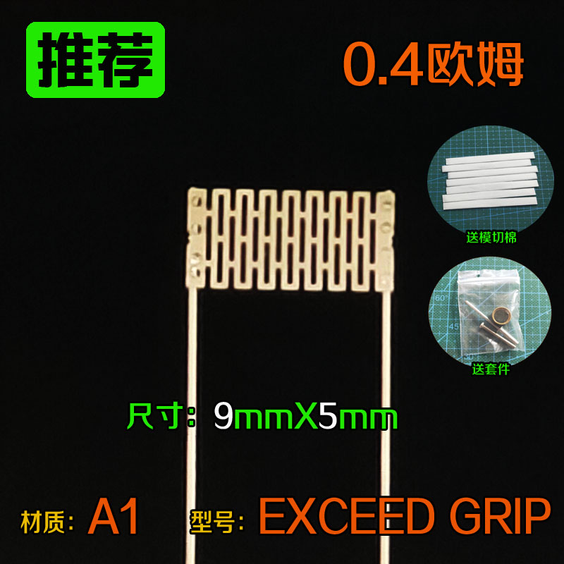 0.4欧姆网芯网状发热电阻丝材质A1型号EXCEED GRIP尺寸9mmX5mm