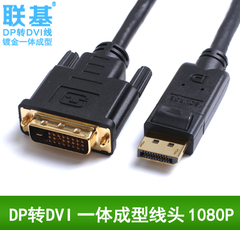 联基DP转DVI线 Displayport转DVI DP to DVI  DP转接线 1.8米1米
