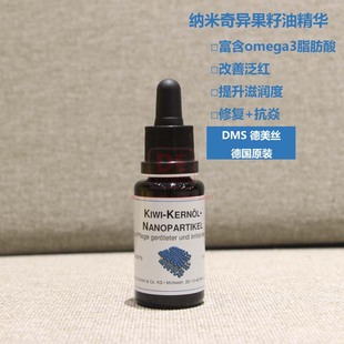 现货 DMS德美丝纳米粒奇异果籽油精华 20ml 镇定舒缓修复