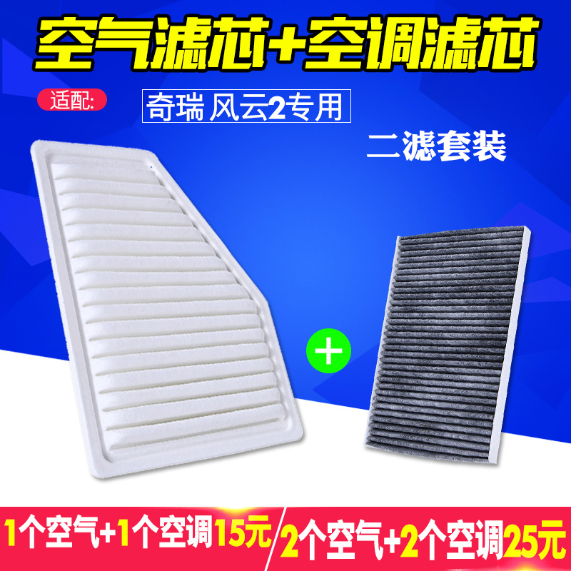 适配 新老 奇瑞 风云2空气空调滤芯清器格1.5 10-13-14-15-16款