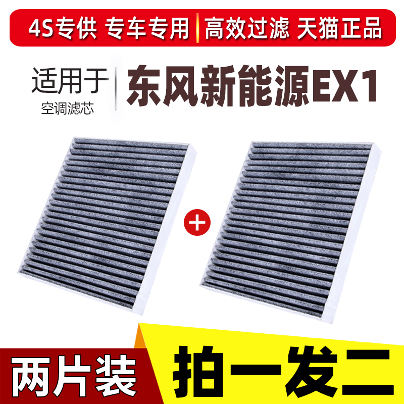 适配东风新能源EX1空调滤芯EV原厂升级空气21年22 23款专用活性炭