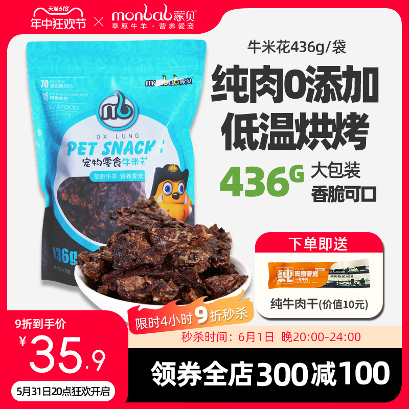 蒙贝牛米花436g宠物训犬狗零食泰