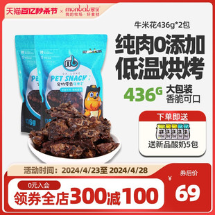 蒙贝狗狗零食牛米花436g*2包宠物零食磨牙棒泰迪幼犬训狗奖励肉干