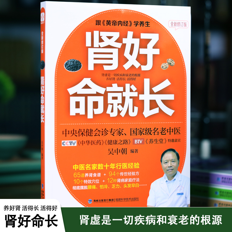 肾好命就长 吴中朝 中医养肾补肾速查手册 中医养生宝典养生堂特邀嘉宾 保健调理肝肾问题健康养生畅销书籍 常见病预制和治疗