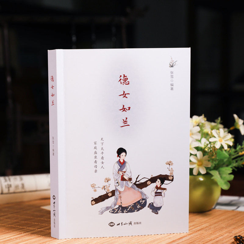包邮 德女如兰彩图版女子德育故事张雪老师著世界知识出版社女子教育