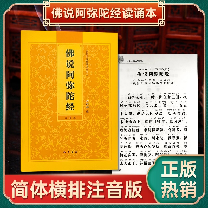 正版阿弥陀经弘化常诵佛经系列佛说阿弥陀经诵读本大势至菩萨念佛圆通章简体横排拼音经书读诵本注音版