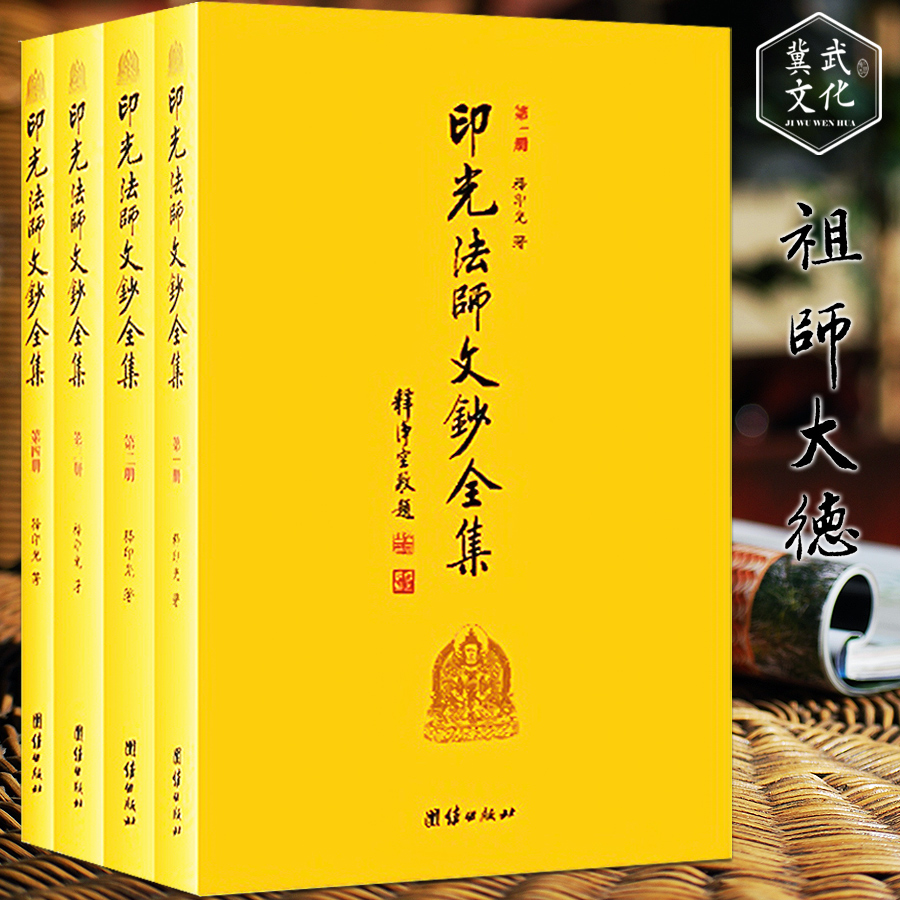 10折) 天猫 现货 印光法师文钞全集(全四册)印光大师文钞 释印光 团结