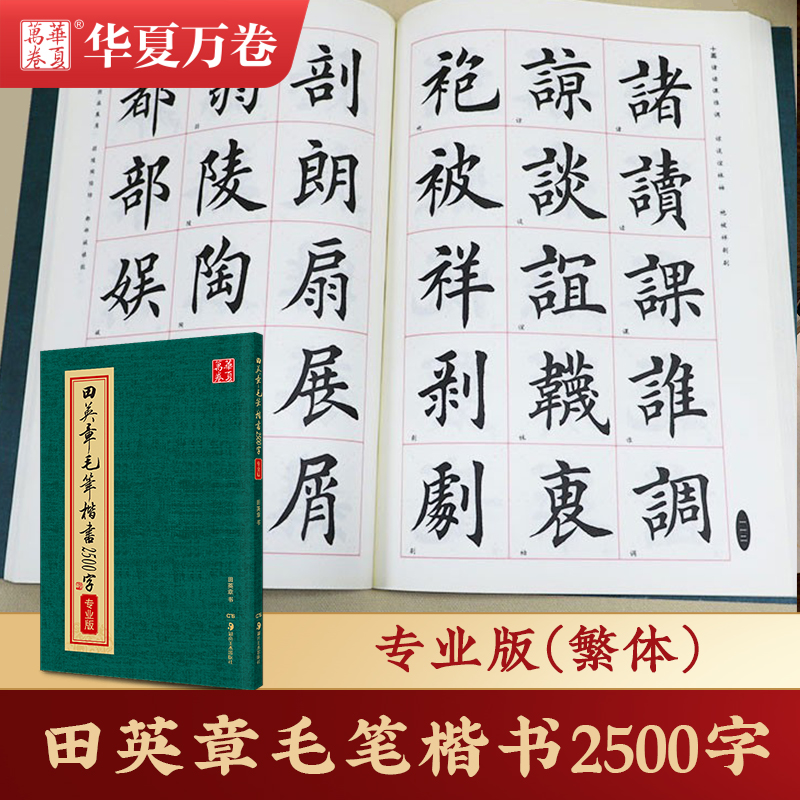 田英章毛笔楷书2500字（专业版繁体）华夏万卷田英章毛笔字帖 楷书字帖 繁写 碑写 贴写 毛笔提升常用字田楷毛笔字湖南美术出版社