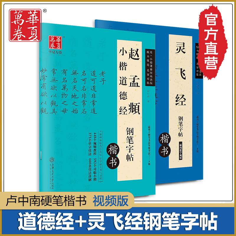 【共2本】赵孟俯小楷道德经楷书硬笔钢笔字帖灵飞经小楷硬笔钢笔字帖卢中南硬笔楷书字帖灵飞经临摹毛笔书法钟绍京华夏万卷字帖