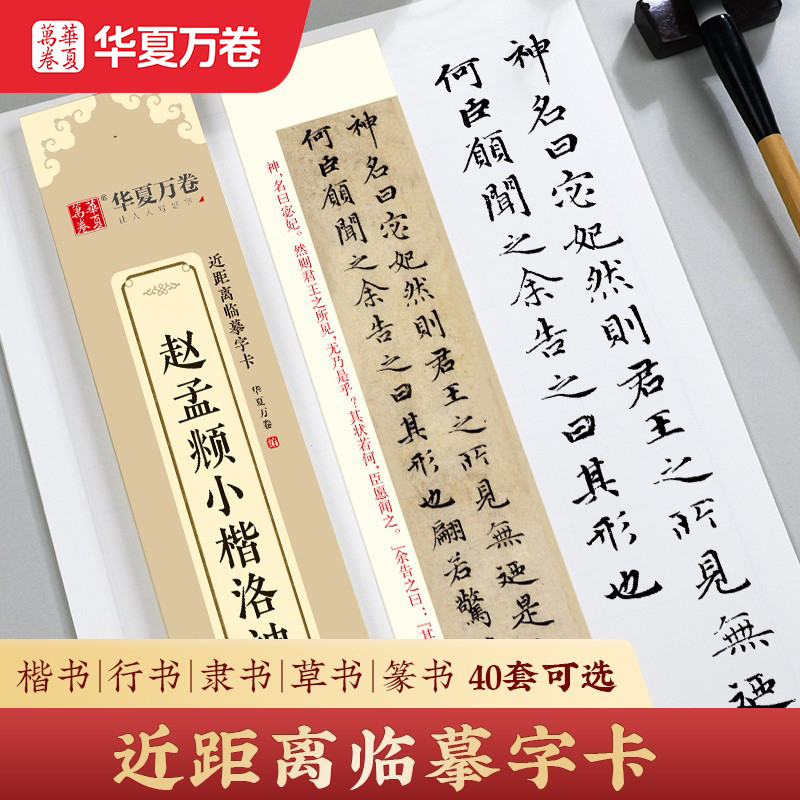 华夏万卷近距离临摹字卡字帖书法小楷字帖文徵明草堂十志赵孟俯字帖赤壁赋洛神赋道德经钟繇小楷毛笔碑帖王羲之兰亭序瘦金体多宝塔