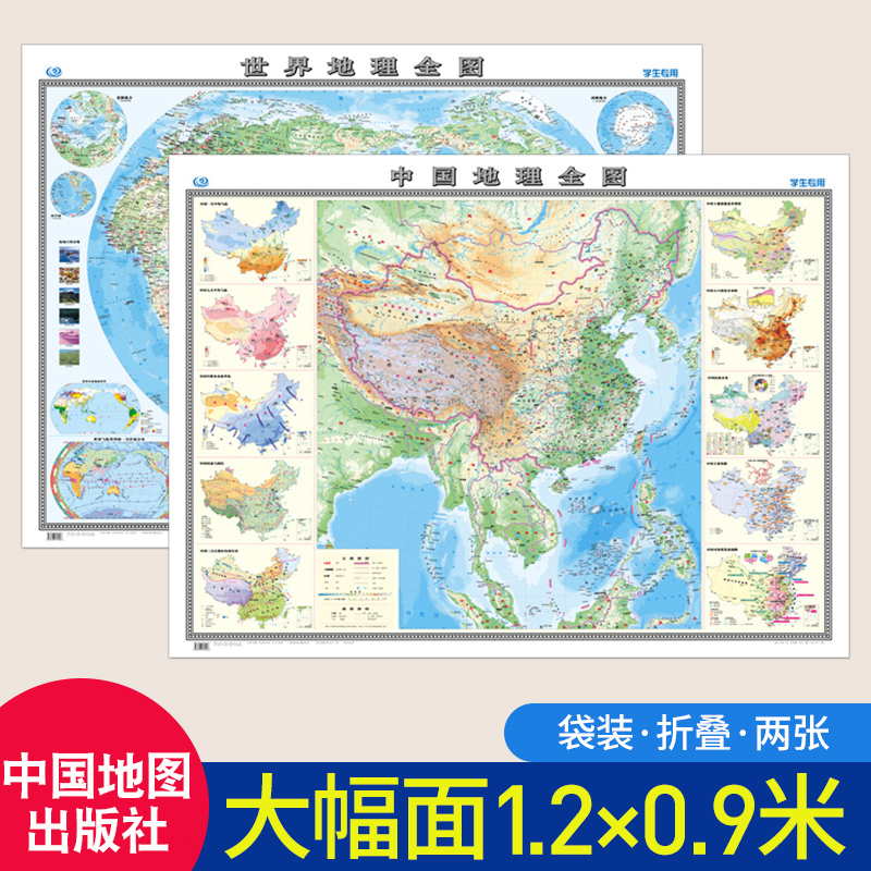 新版中学地理全图 中国地理全图+世界地理全图 1.2*0.9m纸折图 地形人口土地气温气象气候洋流教学图地图学生专用挂图在类目 书籍/杂志/报纸, 考试/教材/论文, 中学教辅中 - 来自Buy2taobao.com提供专业的淘宝代购服务