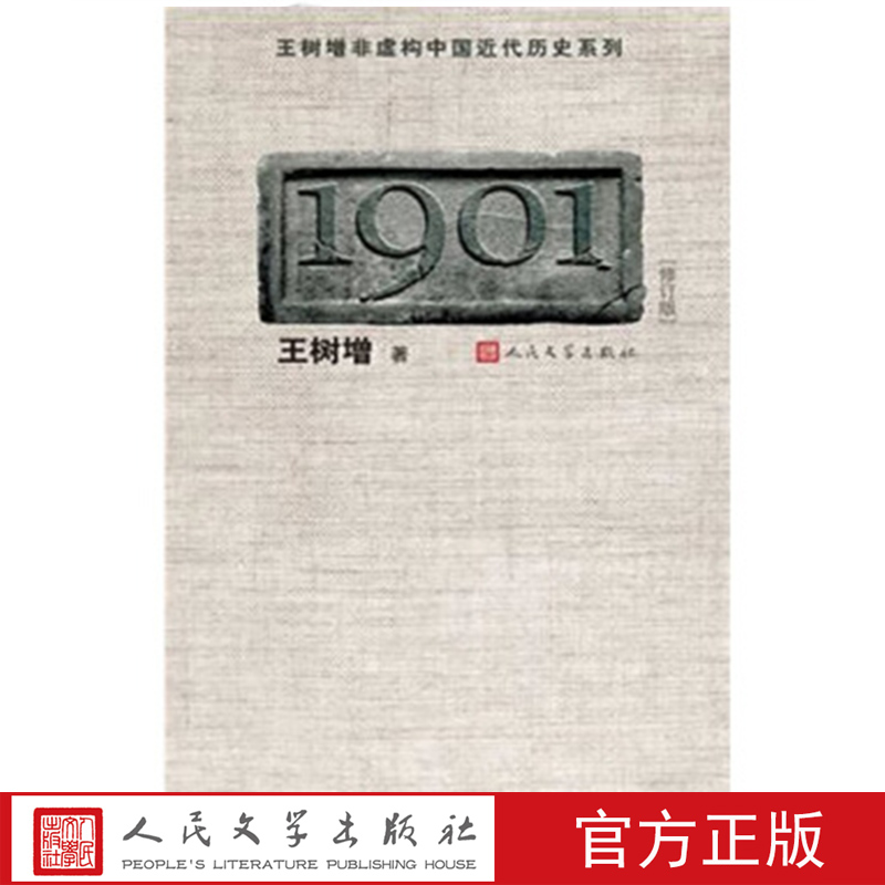 王树增非虚构中国近代历史系列：1901（修订版） 王树增著 人民文学出版社