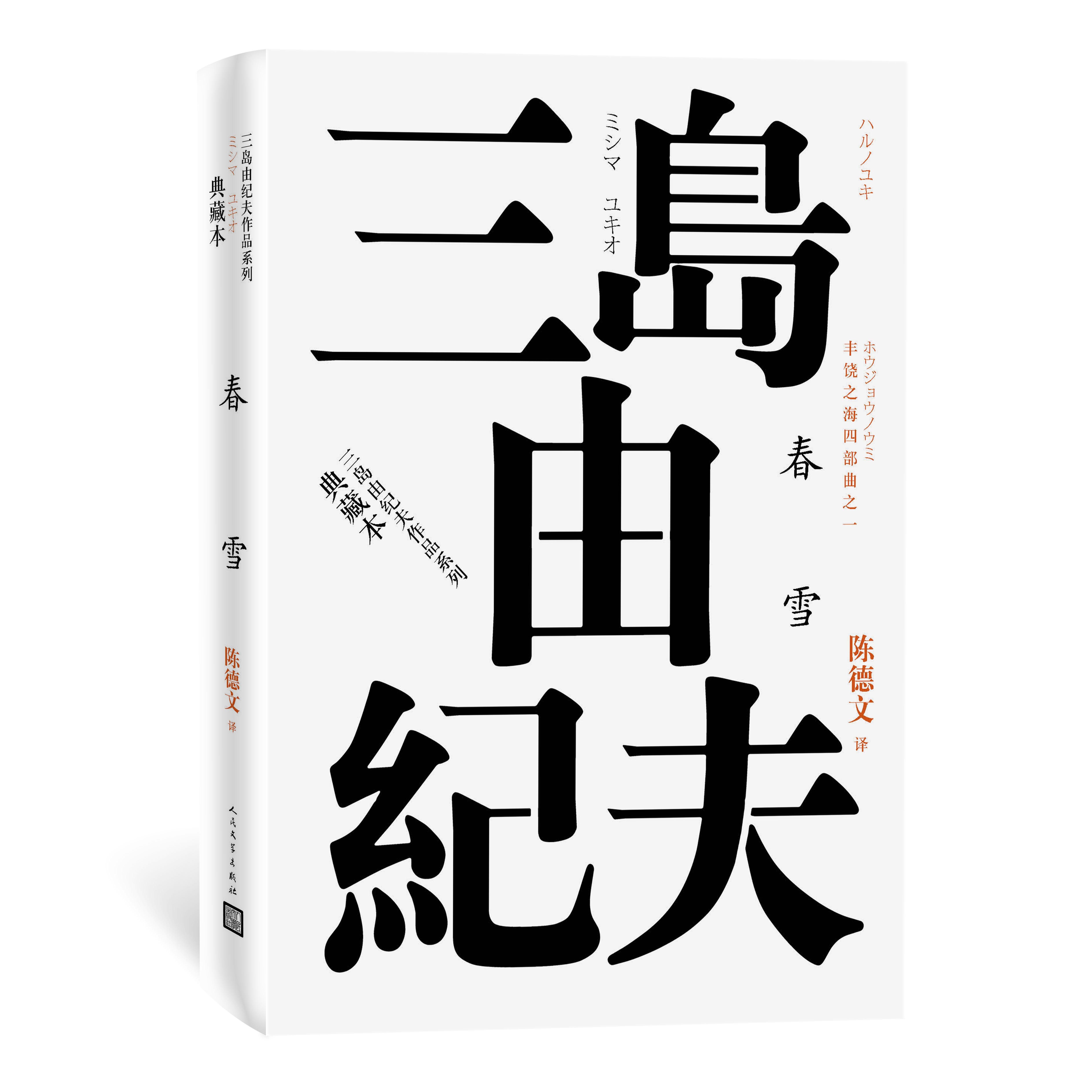 官方德文人民文学长篇小说文学日本典藏本精装正版陈德文外国小说