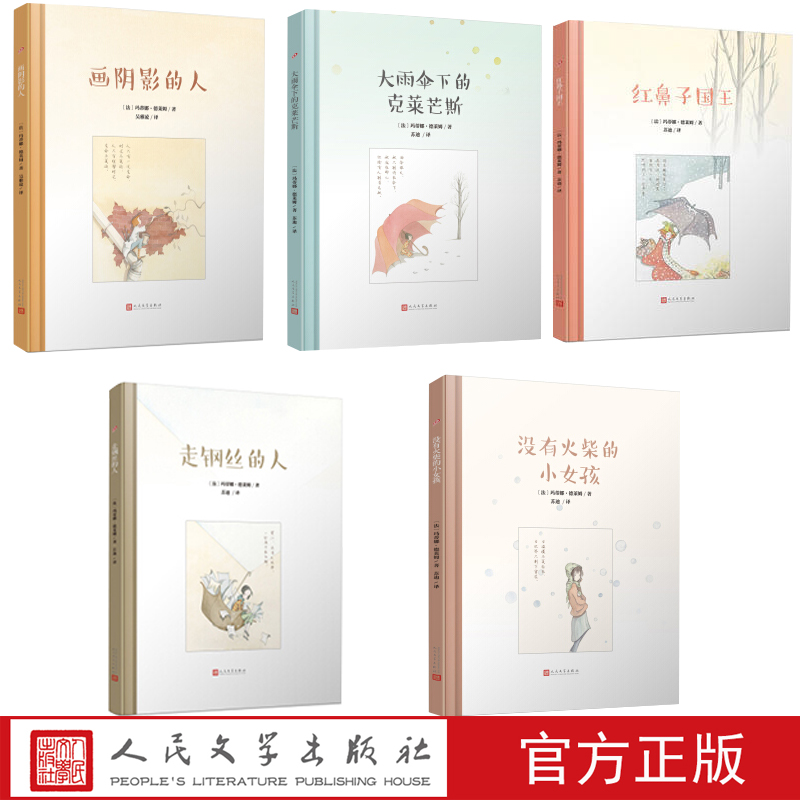 玛蒂娜·德莱姆作品系列套装共5本大雨伞下的克莱芒斯画阴影的人红鼻子国王没有火柴的小女孩走钢丝的人 人民文学出版社