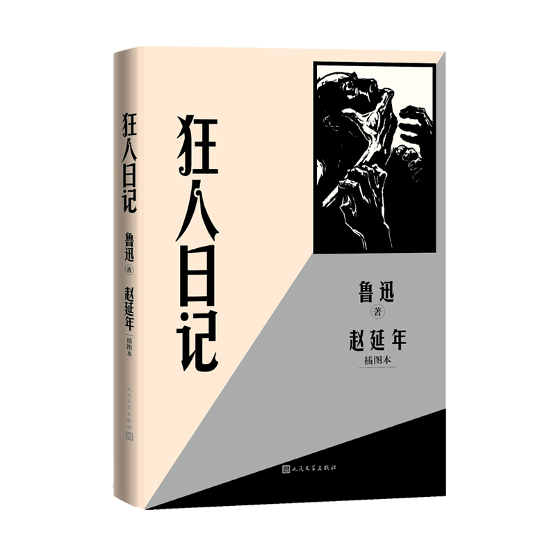 狂人日记赵延年插图本鲁迅著人民文学出版社官方正版