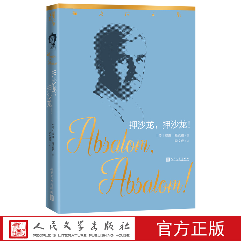 押沙龙押沙龙 福克纳文集福克纳著李文俊人民文学出版社官方正版